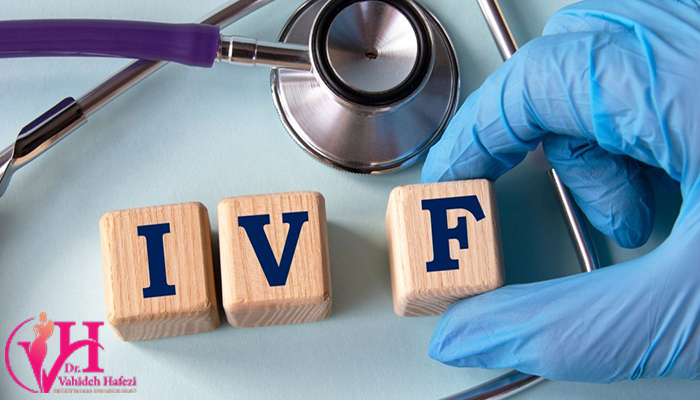 آی وی اف (IVF)چیست؟