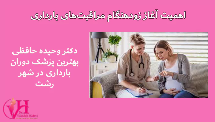 اهمیت آغاز زودهنگام مراقبت‌های بارداری