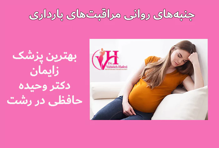 جنبه‌های روانی مراقبت‌های بارداری