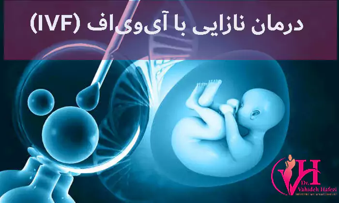 درمان نازایی با آی‌وی‌اف (IVF) یا لقاح خارج رحمی