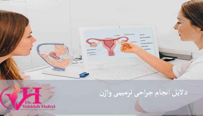 دلایل انجام جراحی ترمیمی واژن