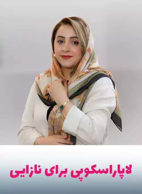 دکتر وحیده حافظی درمان نازایی با لاپاراسکوپی