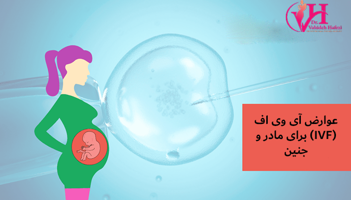 عوارض آی وی اف (IVF) برای مادر و جنین