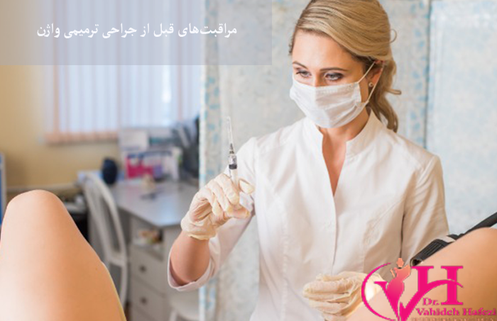 مراقبت‌های قبل از جراحی ترمیمی واژن
