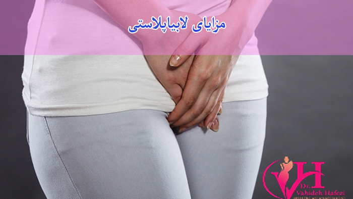 مزایای لابیاپلاستی