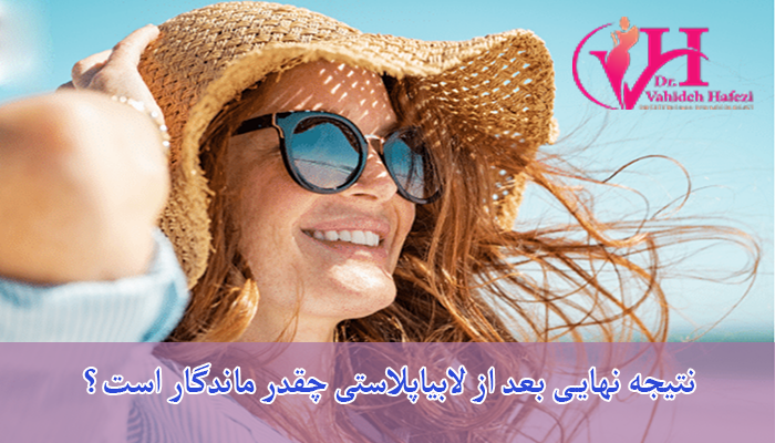 نتیجه نهایی بعد از لابیاپلاستی چقدر ماندگار است؟