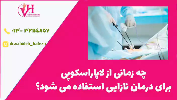 چه زمانی از لاپاراسکوپی برای درمان نازایی استفاده می شود؟