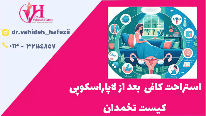 استراحت کافی بعد از لاپاراسکوپی کیست تخمدان