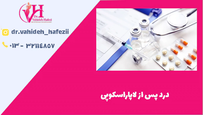 درد پس از لاپاراسکوپی