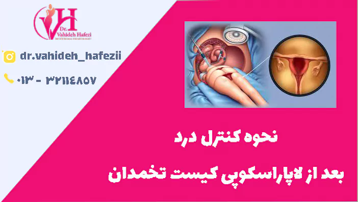 نحوه کنترل دردبعد از لاپاراسکوپی کیست تخمدان