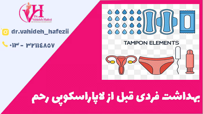 بهداشت فردی قبل از لاپاراسکوپی رحم