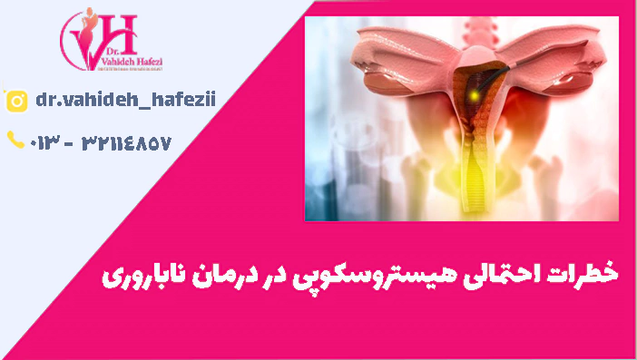 خطرات احتمالی هیستروسکوپی در درمان ناباروری