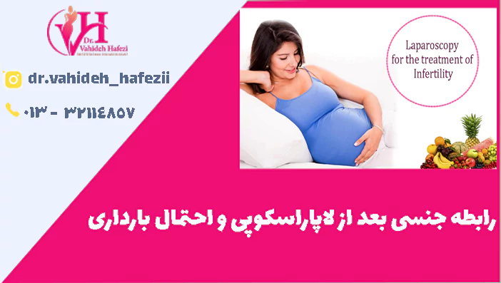 رابطه جنسی بعد از لاپاراسکوپی و احتمال بارداری
