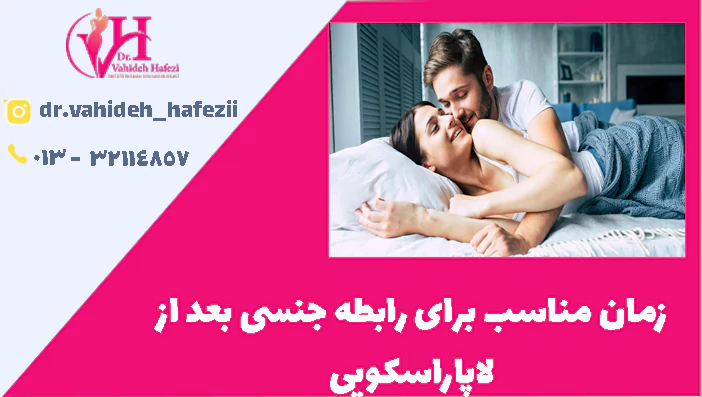 زمان مناسب برای رابطه جنسی بعد از لاپاراسکوپی