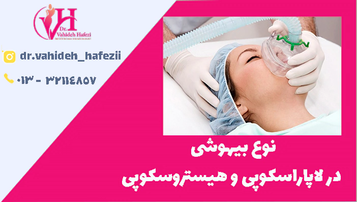 نوع بیهوشی  در لاپاراسکوپی و هیسترسکوپی