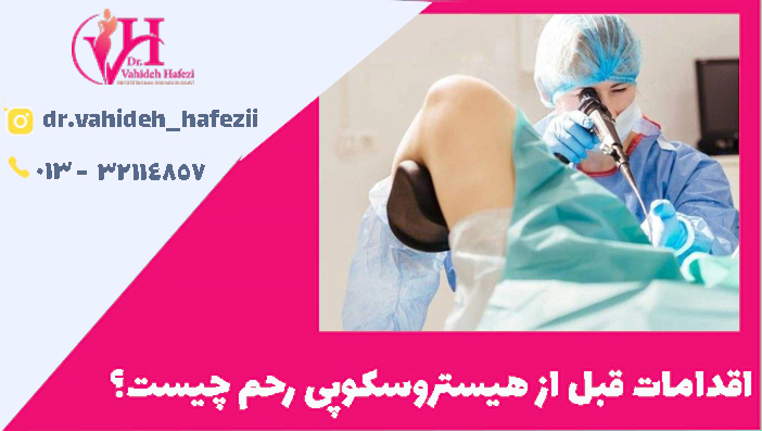 اقدامات قبل از هیستروسکوپی رحم