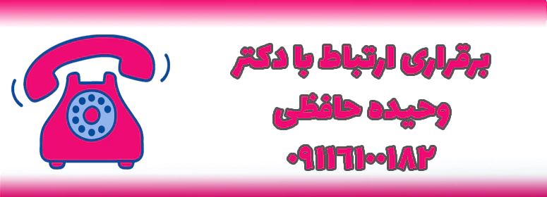 برقراری ارتباط با دکتر حافظی