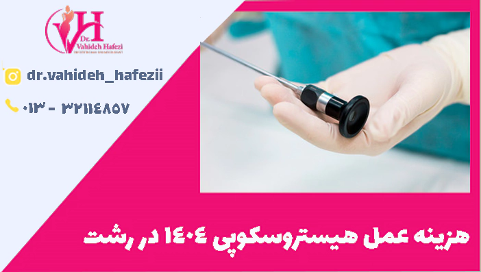 هزینه عمل هیستروسکوپی 1404 در رشت