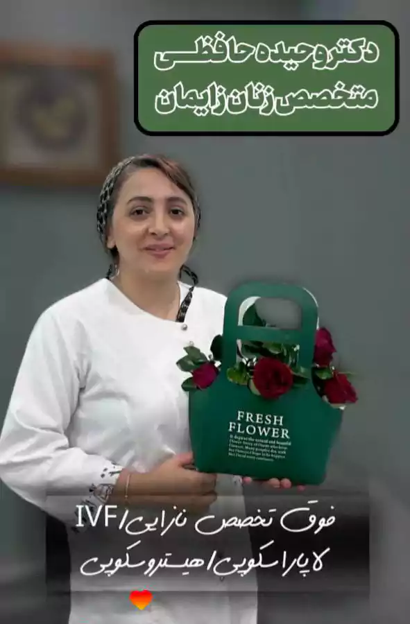 وحیده حافظی متخصص هیسترسکوپی و نازایی