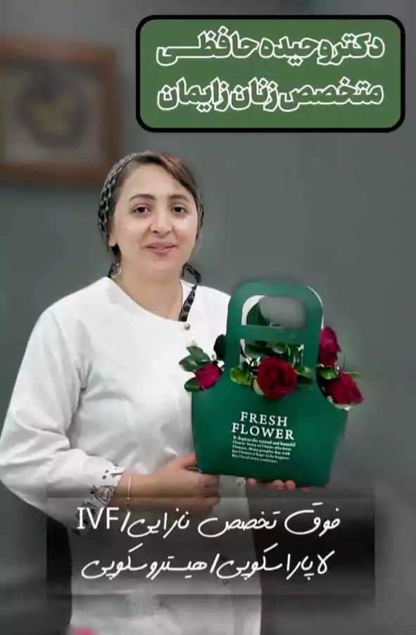 دکتر وحیده حافظی پزشک زنان و هیسترسگوپی در رشت