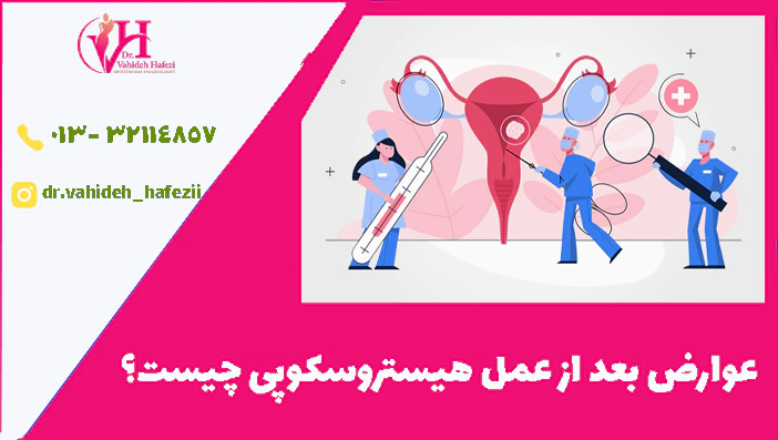 عوارض بعد از عمل هیستروسکوپی چیست؟