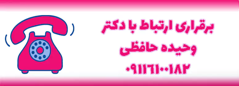 برقراری ارتباط با دکتر حافظی
