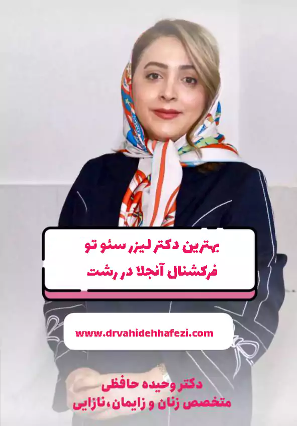 دکتر لیزر سئو فرکشنال آنجلا